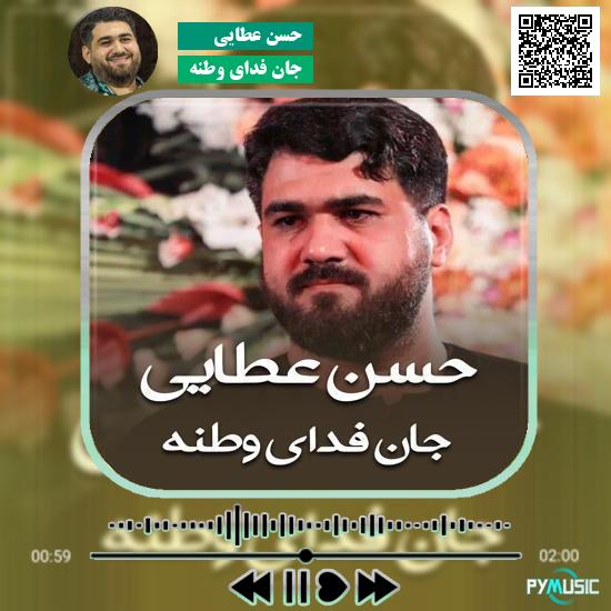 دانلود مداحی جان فدای وطنه حسن عطایی 5 دانلود مداحی جان فدای وطنه حسن عطایی